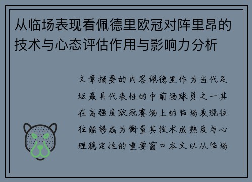 从临场表现看佩德里欧冠对阵里昂的技术与心态评估作用与影响力分析