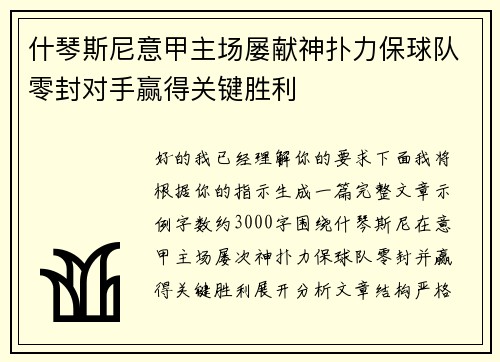 什琴斯尼意甲主场屡献神扑力保球队零封对手赢得关键胜利