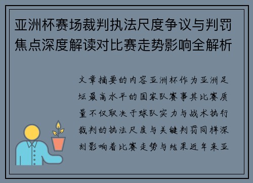 亚洲杯赛场裁判执法尺度争议与判罚焦点深度解读对比赛走势影响全解析