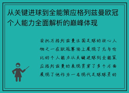从关键进球到全能策应格列兹曼欧冠个人能力全面解析的巅峰体现