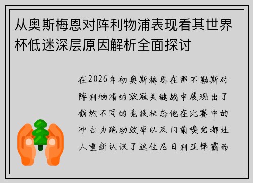 从奥斯梅恩对阵利物浦表现看其世界杯低迷深层原因解析全面探讨