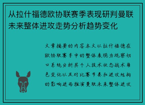 从拉什福德欧协联赛季表现研判曼联未来整体进攻走势分析趋势变化