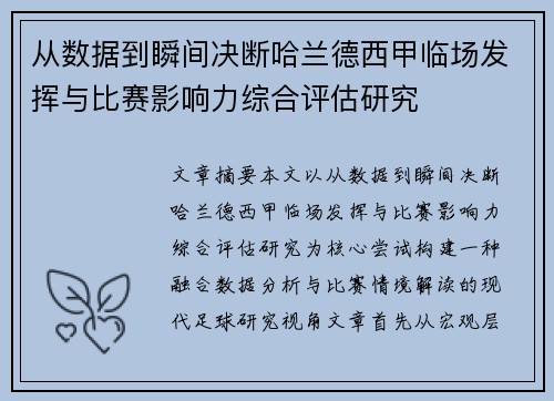 从数据到瞬间决断哈兰德西甲临场发挥与比赛影响力综合评估研究