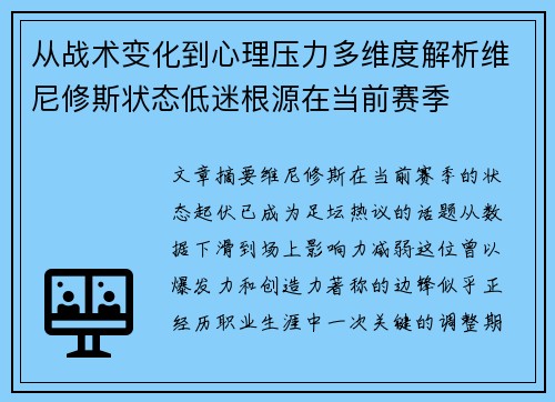 从战术变化到心理压力多维度解析维尼修斯状态低迷根源在当前赛季