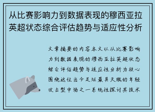 从比赛影响力到数据表现的穆西亚拉英超状态综合评估趋势与适应性分析