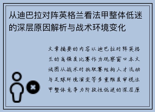 从迪巴拉对阵英格兰看法甲整体低迷的深层原因解析与战术环境变化