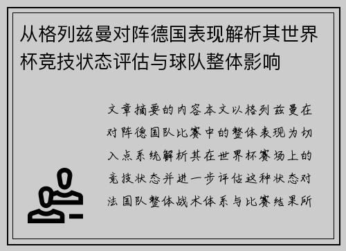 从格列兹曼对阵德国表现解析其世界杯竞技状态评估与球队整体影响