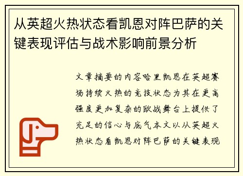 从英超火热状态看凯恩对阵巴萨的关键表现评估与战术影响前景分析