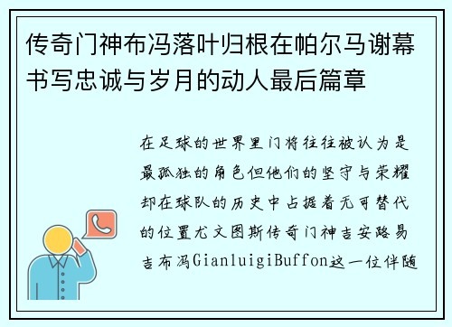 传奇门神布冯落叶归根在帕尔马谢幕书写忠诚与岁月的动人最后篇章