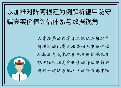 以加维对阵阿根廷为例解析德甲防守端真实价值评估体系与数据视角