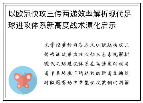 以欧冠快攻三传两递效率解析现代足球进攻体系新高度战术演化启示