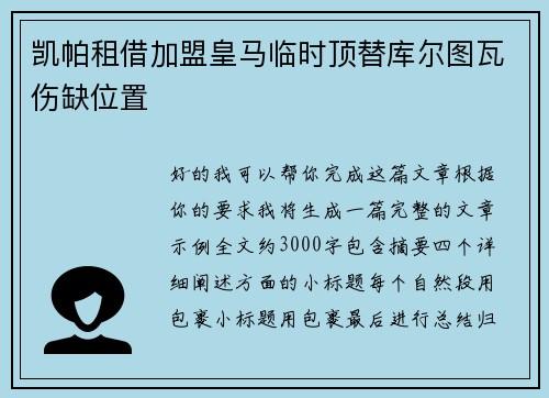 凯帕租借加盟皇马临时顶替库尔图瓦伤缺位置