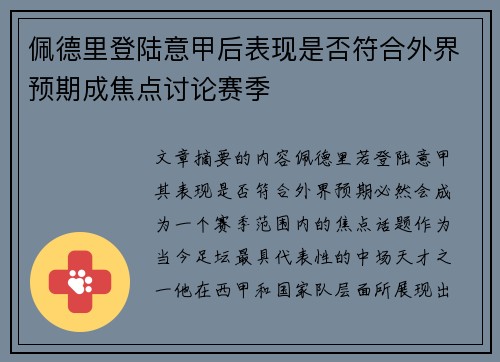 佩德里登陆意甲后表现是否符合外界预期成焦点讨论赛季 佩德里登陆意甲后表现是否符合外界预期成焦点讨论赛季