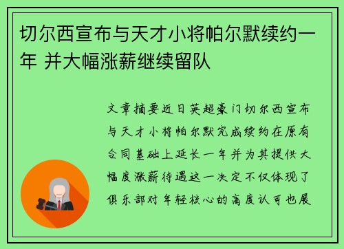 切尔西宣布与天才小将帕尔默续约一年 并大幅涨薪继续留队