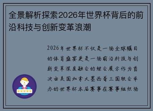 全景解析探索2026年世界杯背后的前沿科技与创新变革浪潮