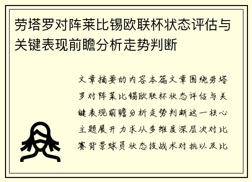 劳塔罗对阵莱比锡欧联杯状态评估与关键表现前瞻分析走势判断