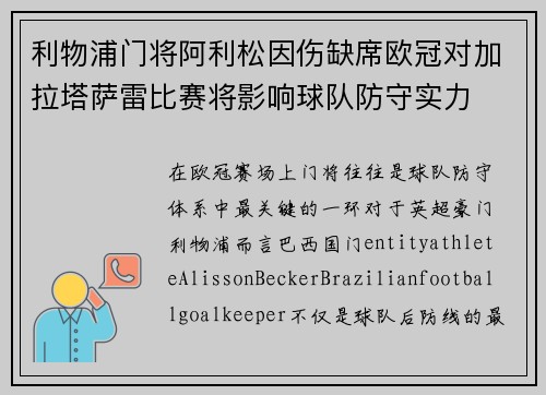 利物浦门将阿利松因伤缺席欧冠对加拉塔萨雷比赛将影响球队防守实力 利物浦门将阿利松因伤缺席欧冠对加拉塔萨雷比赛将影响球队防守实力