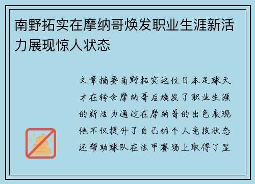 南野拓实在摩纳哥焕发职业生涯新活力展现惊人状态