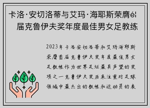 卡洛·安切洛蒂与艾玛·海耶斯荣膺首届克鲁伊夫奖年度最佳男女足教练 卡洛·安切洛蒂与艾玛·海耶斯荣膺首届克鲁伊夫奖年度最佳男女足教练