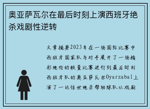 奥亚萨瓦尔在最后时刻上演西班牙绝杀戏剧性逆转