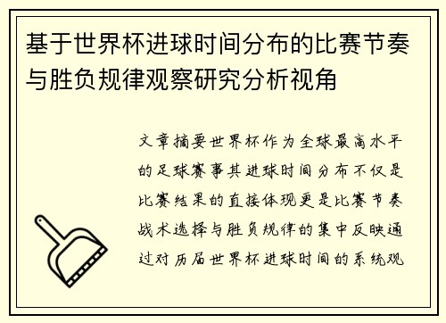 基于世界杯进球时间分布的比赛节奏与胜负规律观察研究分析视角 基于世界杯进球时间分布的比赛节奏与胜负规律观察研究分析视角
