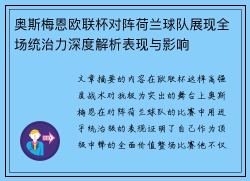 奥斯梅恩欧联杯对阵荷兰球队展现全场统治力深度解析表现与影响
