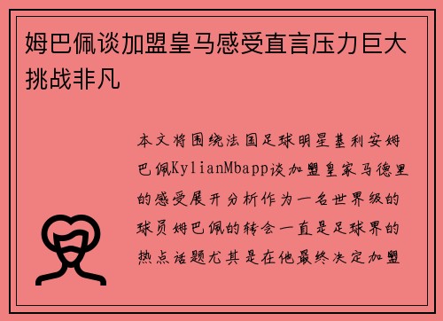 姆巴佩谈加盟皇马感受直言压力巨大挑战非凡
