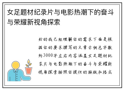 女足题材纪录片与电影热潮下的奋斗与荣耀新视角探索