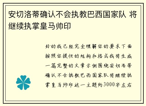 安切洛蒂确认不会执教巴西国家队 将继续执掌皇马帅印