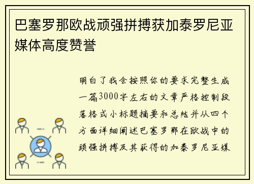 巴塞罗那欧战顽强拼搏获加泰罗尼亚媒体高度赞誉