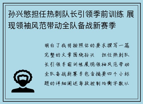 孙兴慜担任热刺队长引领季前训练 展现领袖风范带动全队备战新赛季 孙兴慜担任热刺队长引领季前训练 展现领袖风范带动全队备战新赛季