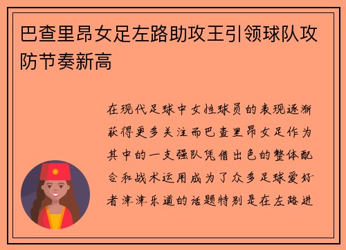 巴查里昂女足左路助攻王引领球队攻防节奏新高