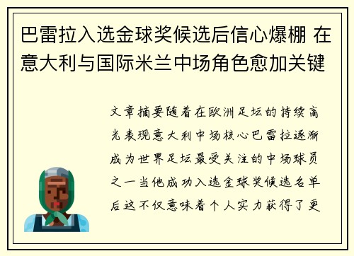 巴雷拉入选金球奖候选后信心爆棚 在意大利与国际米兰中场角色愈加关键