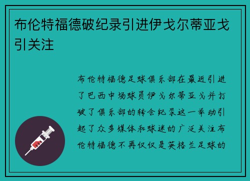 布伦特福德破纪录引进伊戈尔蒂亚戈引关注