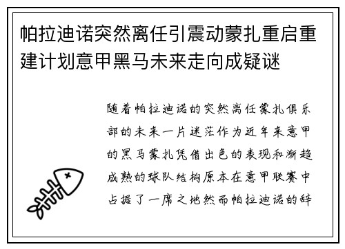 帕拉迪诺突然离任引震动蒙扎重启重建计划意甲黑马未来走向成疑谜