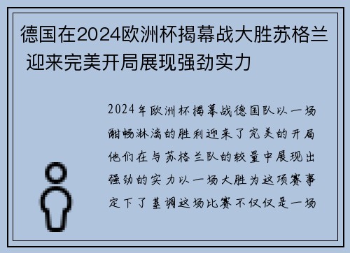 德国在2024欧洲杯揭幕战大胜苏格兰 迎来完美开局展现强劲实力