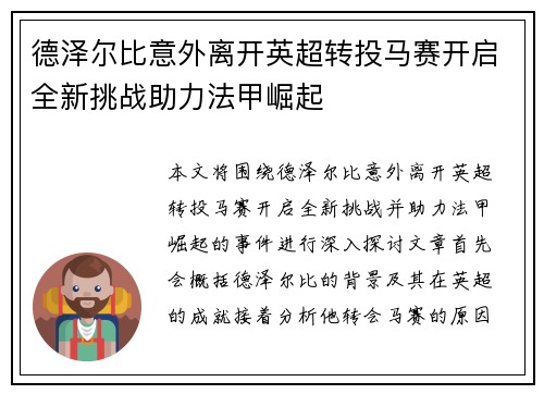 德泽尔比意外离开英超转投马赛开启全新挑战助力法甲崛起