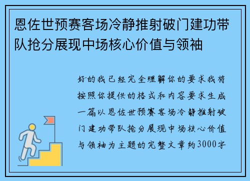 恩佐世预赛客场冷静推射破门建功带队抢分展现中场核心价值与领袖