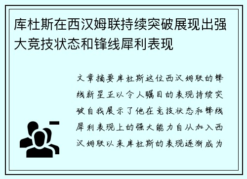 库杜斯在西汉姆联持续突破展现出强大竞技状态和锋线犀利表现