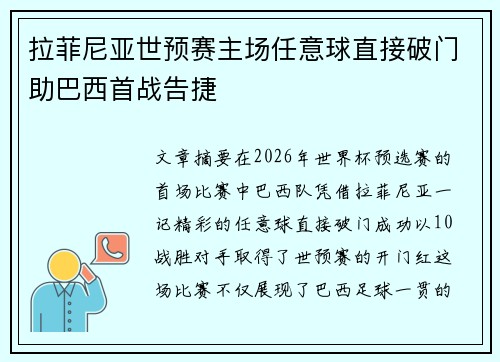 拉菲尼亚世预赛主场任意球直接破门助巴西首战告捷