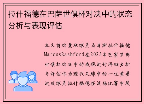 拉什福德在巴萨世俱杯对决中的状态分析与表现评估