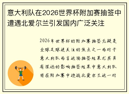 意大利队在2026世界杯附加赛抽签中遭遇北爱尔兰引发国内广泛关注 意大利队在2026世界杯附加赛抽签中遭遇北爱尔兰引发国内广泛关注