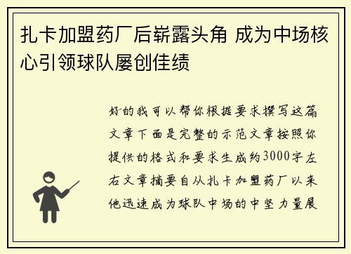 扎卡加盟药厂后崭露头角 成为中场核心引领球队屡创佳绩