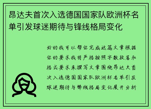 昂达夫首次入选德国国家队欧洲杯名单引发球迷期待与锋线格局变化