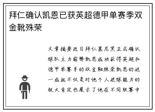 拜仁确认凯恩已获英超德甲单赛季双金靴殊荣 拜仁确认凯恩已获英超德甲单赛季双金靴殊荣