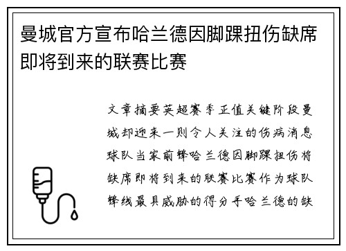 曼城官方宣布哈兰德因脚踝扭伤缺席即将到来的联赛比赛
