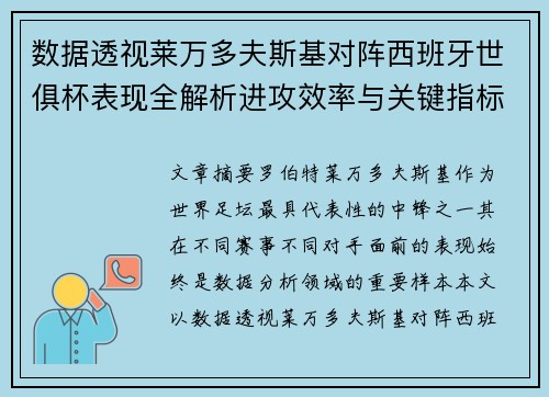 数据透视莱万多夫斯基对阵西班牙世俱杯表现全解析进攻效率与关键指标