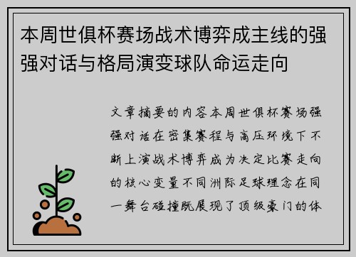 本周世俱杯赛场战术博弈成主线的强强对话与格局演变球队命运走向