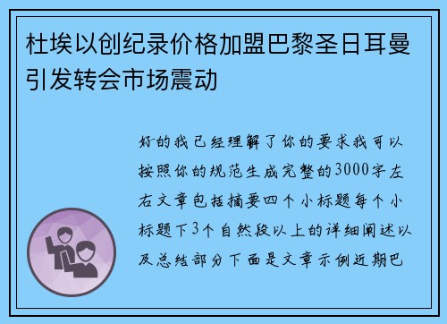 杜埃以创纪录价格加盟巴黎圣日耳曼引发转会市场震动