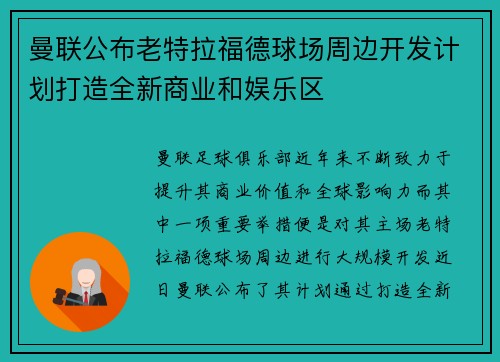 曼联公布老特拉福德球场周边开发计划打造全新商业和娱乐区 曼联公布老特拉福德球场周边开发计划打造全新商业和娱乐区
